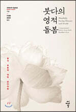 붓다의 영적 돌봄