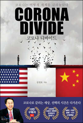 코로나 디바이드 Corona Divide