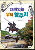 재미있는 우리 함주지