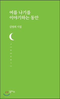 여름 나기를 이야기하는 동안