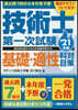 過去問7回分+本年度予想 技術士第一次試驗 基礎.適性科目對策 '21年版