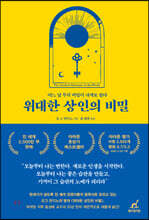 위대한 상인의 비밀