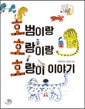 호범이랑 호랑이랑 호랑이 이야기