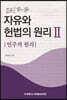 자유와 헌법의 원리 2