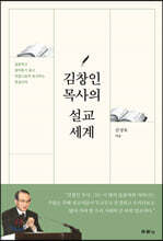 김창인 목사의 설교 세계