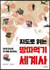 지도로 읽는 땅따먹기 세계사