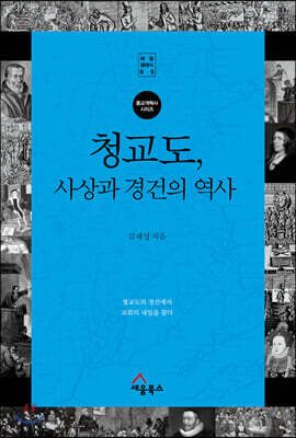 청교도, 사상과 경건의 역사