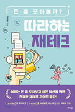 따라하는 재테크