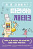 따라하는 재테크