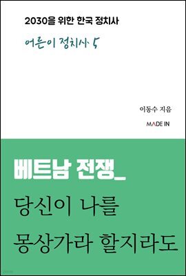 베트남 전쟁_ 당신이 나를 몽상가라 할지라도