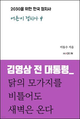 김영삼 전 대통령_ 닭의 모가지를 비틀어도 새벽은 온다