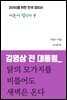 김영삼 전 대통령_ 닭의 모가지를 비틀어도 새벽은 온다