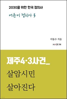 제주4·3사건_ 살암시민 살아진다