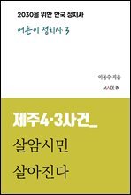 제주4·3사건_ 살암시민 살아진다