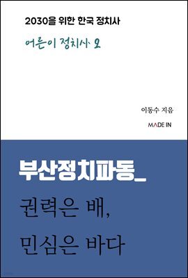 부산정치파동_ 권력은 배, 민심은 바다