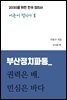 부산정치파동_ 권력은 배, 민심은 바다