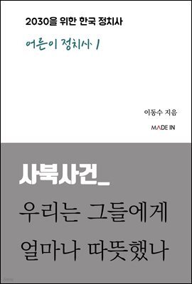 사북사건_ 우리는 그들에게 얼마나 따뜻했나