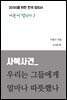 사북사건_ 우리는 그들에게 얼마나 따뜻했나