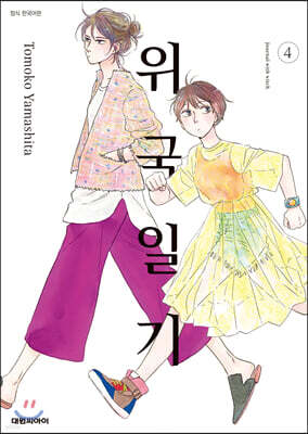 위국일기 4