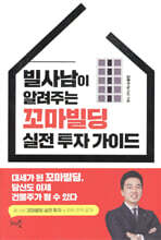 빌사남이 알려주는 꼬마빌딩 실전 투자 가이드