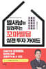 빌사남이 알려주는 꼬마빌딩 실전 투자 가이드