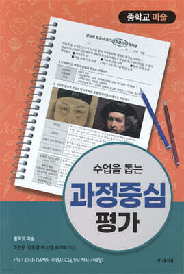 수업을 돕는 과정중심평가 : 중학교 미술