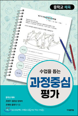 수업을 돕는 과정중심평가 : 중학교 체육