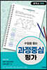 수업을 돕는 과정중심평가 : 중학교 체육