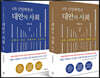 4차 산업혁명과 대안의 사회 세트