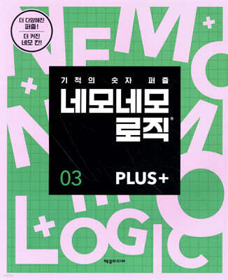 네모네모 로직 PLUS 3