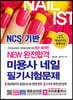 2021 NEW 완전합격 미용사 네일 필기시험문제