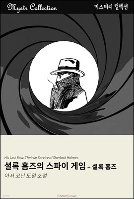 셜록 홈즈의 스파이 게임