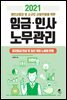 2021 개인사업자 및 소규모 사업주들을 위한 임금 인사 노무관리