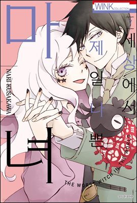 [대여] 세상에서 제일 나쁜 마녀 07권 (완결)