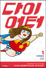 다이어터 1 : 식이조절 편