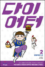 다이어터 2 : 운동적응기 편