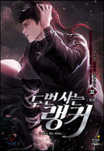 두 번 사는 랭커 32