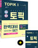 2021 한국어능력시험 TOPIK 토픽 1 완벽대비 SET