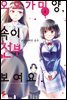 [대여] 오오가미양, 속이 전부 보여요 04권