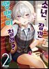 [대여] 소년, 잠깐 땡땡이 칠래? 02권