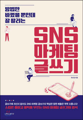 SNS 마케팅 글쓰기