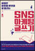 SNS 마케팅 글쓰기