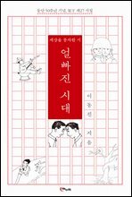 얼빠진 시대