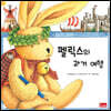 펠릭스의 과거 여행