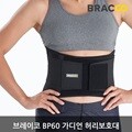 [의료기기인증] 브레이코 BP60 가디언 허리보호대