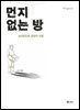 먼지 없는 방