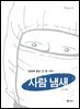 사람 냄새