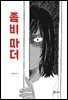 좀비 마더