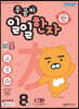 우공비 일일한자 8단계 5급 2