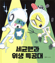 세균맨과 위생 특공대